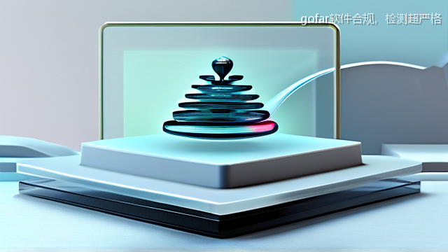 gofar软件合规，检测超严格